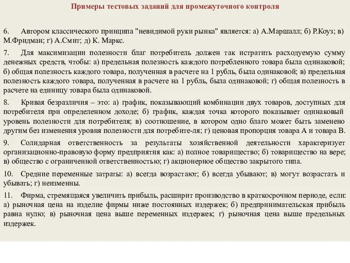 Примеры тестовых заданий для промежуточного контроля 6. Автором классического принципа "невидимой