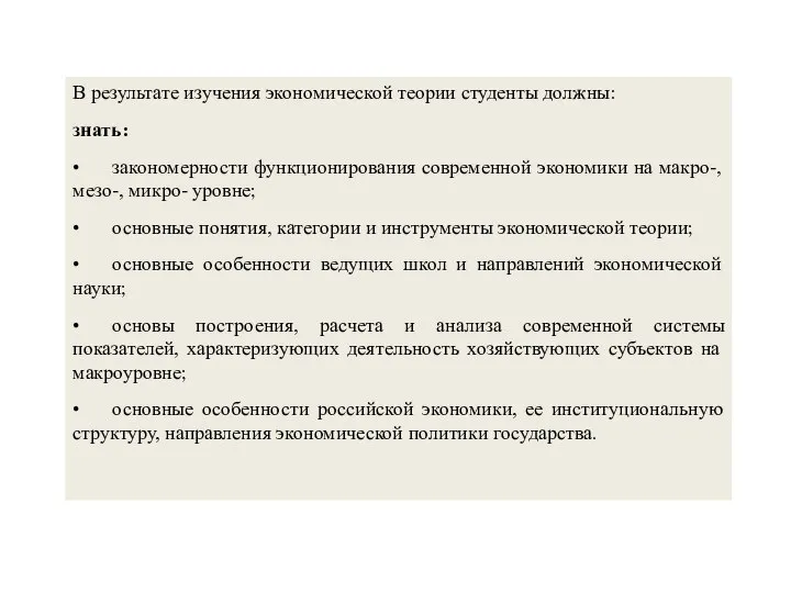 В результате изучения экономической теории студенты должны: знать: • закономерности функционирования