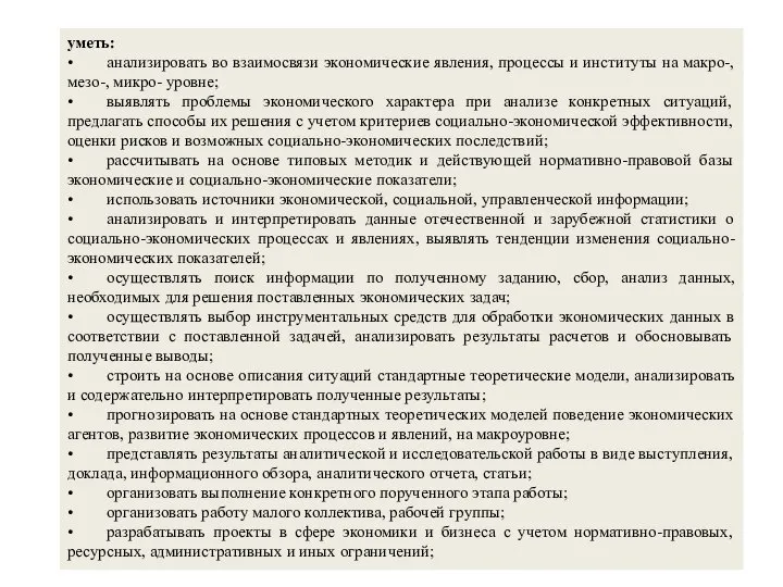 уметь: • анализировать во взаимосвязи экономические явления, процессы и институты на