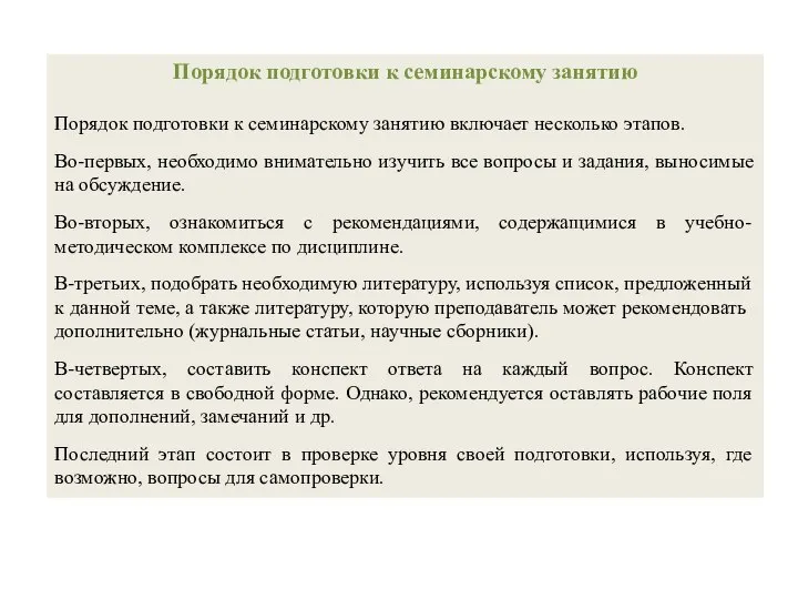 Порядок подготовки к семинарскому занятию Порядок подготовки к семинарскому занятию включает