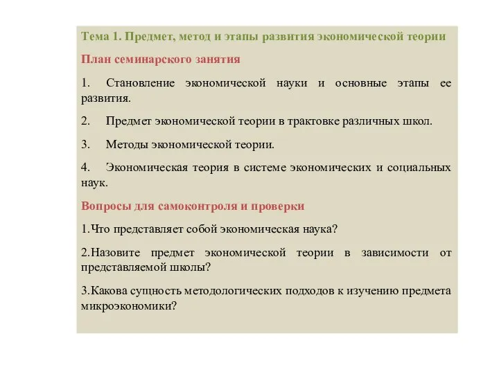 Тема 1. Предмет, метод и этапы развития экономической теории План семинарского