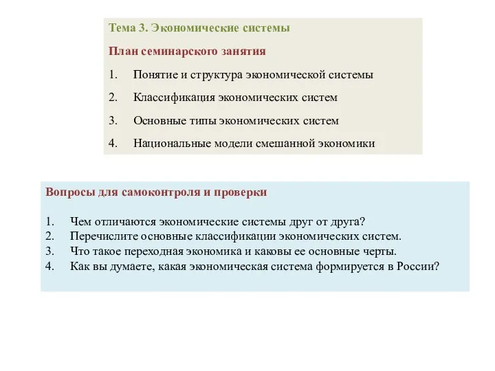 Тема 3. Экономические системы План семинарского занятия 1. Понятие и структура