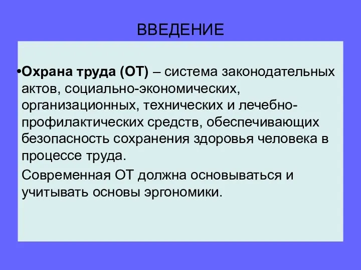 ВВЕДЕНИЕ Охрана труда (ОТ) – система законодательных актов, социально-экономических, организационных, технических