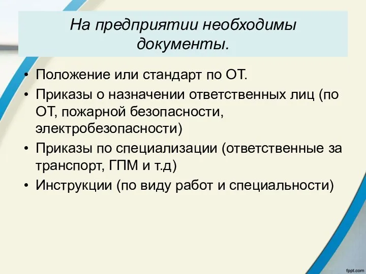 На предприятии необходимы документы. Положение или стандарт по ОТ. Приказы о