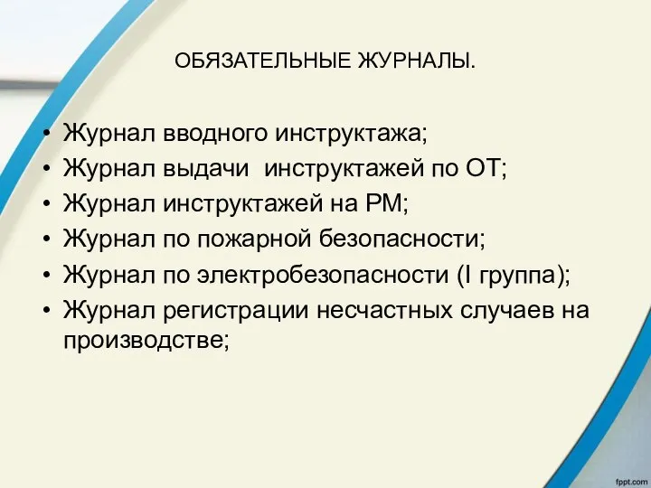 ОБЯЗАТЕЛЬНЫЕ ЖУРНАЛЫ. Журнал вводного инструктажа; Журнал выдачи инструктажей по ОТ; Журнал