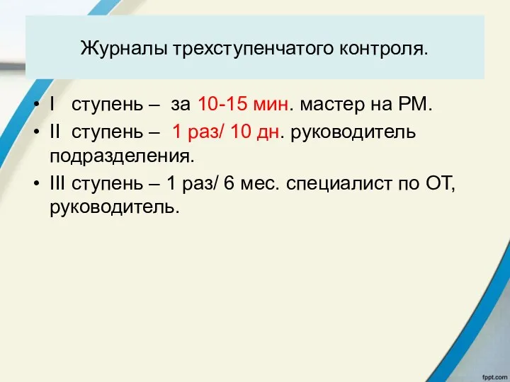 Журналы трехступенчатого контроля. I ступень – за 10-15 мин. мастер на