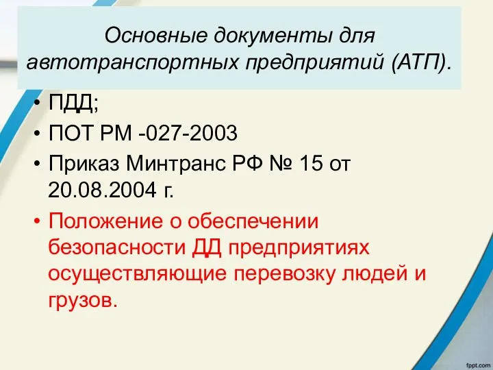 Основные документы для автотранспортных предприятий (АТП). ПДД; ПОТ РМ -027-2003 Приказ