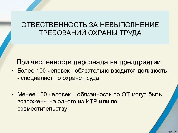 ОТВЕСТВЕННОСТЬ ЗА НЕВЫПОЛНЕНИЕ ТРЕБОВАНИЙ ОХРАНЫ ТРУДА При численности персонала на предприятии: