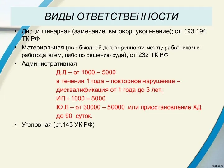 ВИДЫ ОТВЕТСТВЕННОСТИ Дисциплинарная (замечание, выговор, увольнение); ст. 193,194 ТК РФ Материальная