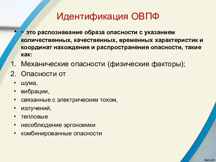 Идентификация ОВПФ - это распознавание образа опасности с указанием количественных, качественных,