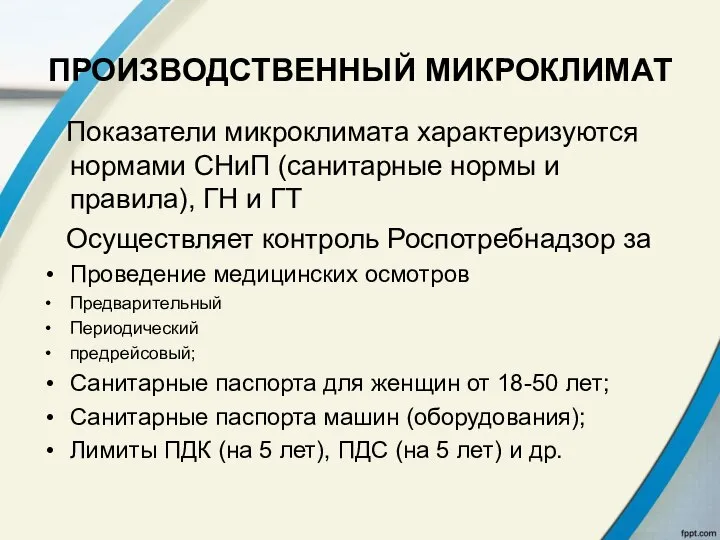 ПРОИЗВОДСТВЕННЫЙ МИКРОКЛИМАТ Показатели микроклимата характеризуются нормами СНиП (санитарные нормы и правила),