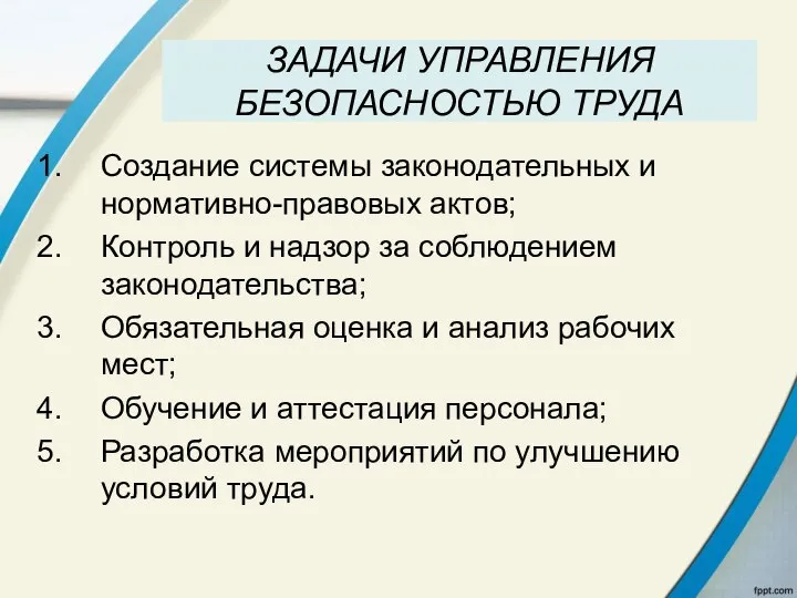 ЗАДАЧИ УПРАВЛЕНИЯ БЕЗОПАСНОСТЬЮ ТРУДА Создание системы законодательных и нормативно-правовых актов; Контроль