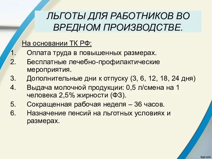 ЛЬГОТЫ ДЛЯ РАБОТНИКОВ ВО ВРЕДНОМ ПРОИЗВОДСТВЕ. На основании ТК РФ: Оплата