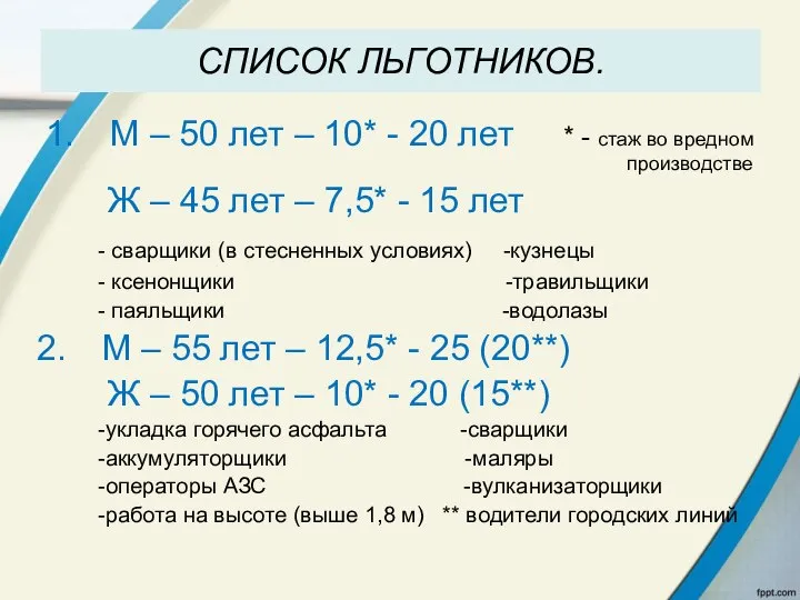 СПИСОК ЛЬГОТНИКОВ. М – 50 лет – 10* - 20 лет