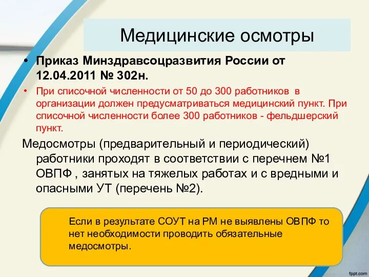 Медицинские осмотры Приказ Минздравсоцразвития России от 12.04.2011 № 302н. При списочной