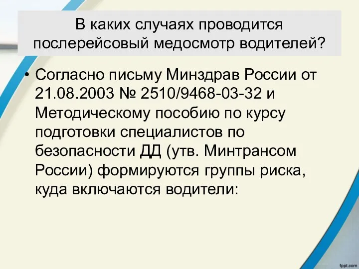 В каких случаях проводится послерейсовый медосмотр водителей? Согласно письму Минздрав России