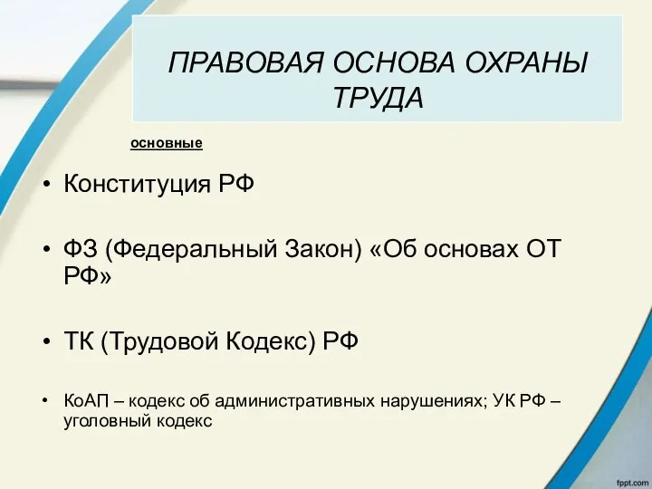 ПРАВОВАЯ ОСНОВА ОХРАНЫ ТРУДА Конституция РФ ФЗ (Федеральный Закон) «Об основах