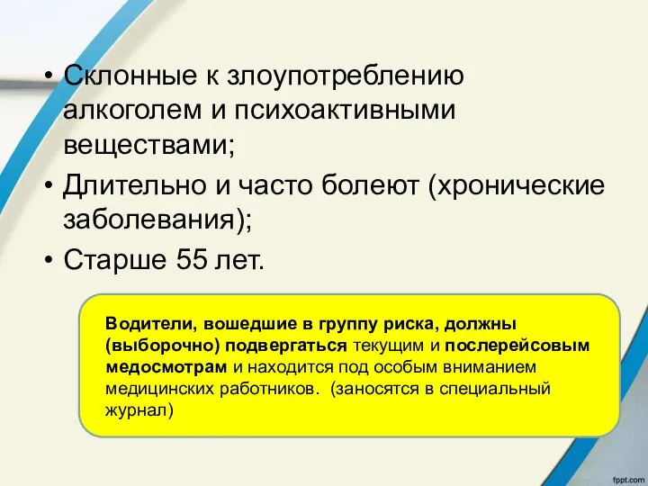 Склонные к злоупотреблению алкоголем и психоактивными веществами; Длительно и часто болеют