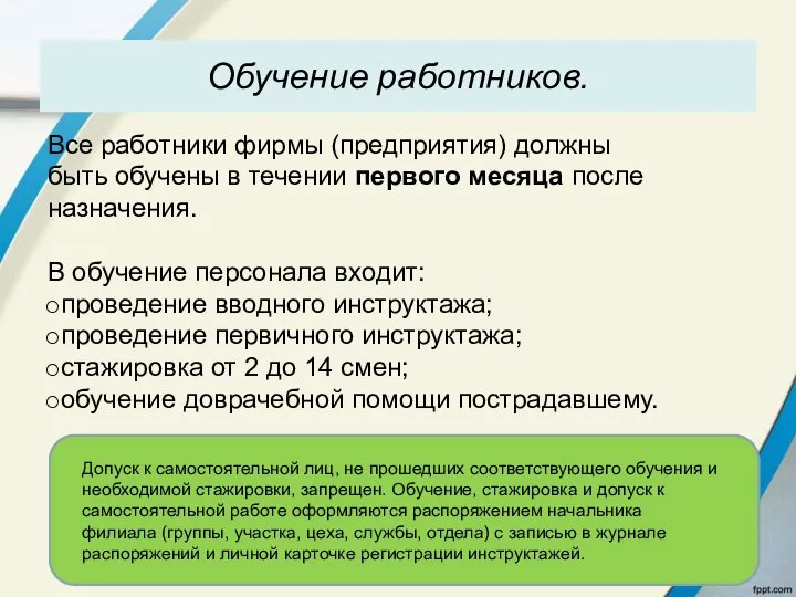 Обучение работников. Все работники фирмы (предприятия) должны быть обучены в течении