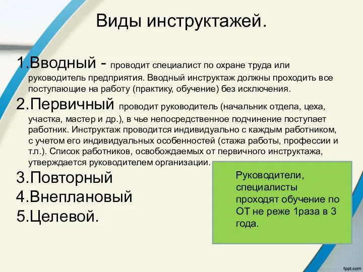 Виды инструктажей. Вводный - проводит специалист по охране труда или руководитель