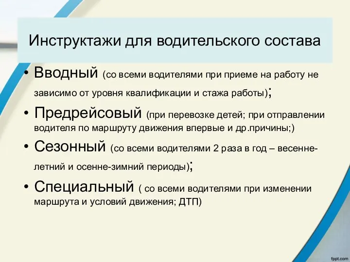 Инструктажи для водительского состава Вводный (со всеми водителями при приеме на