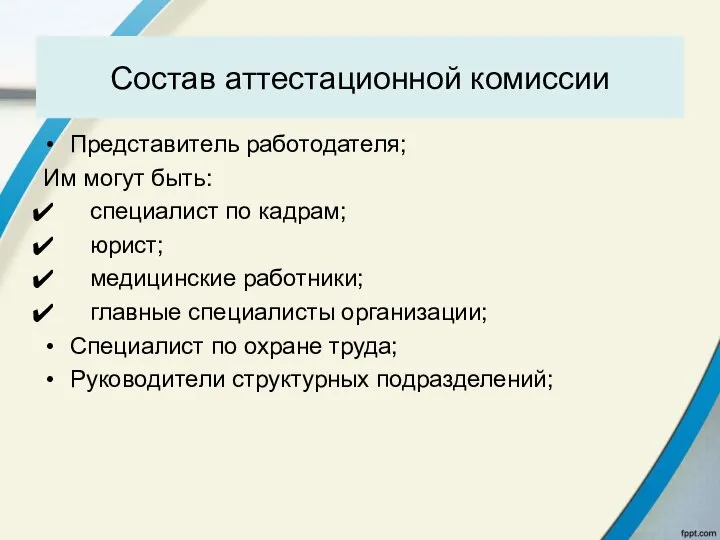 Состав аттестационной комиссии Представитель работодателя; Им могут быть: специалист по кадрам;