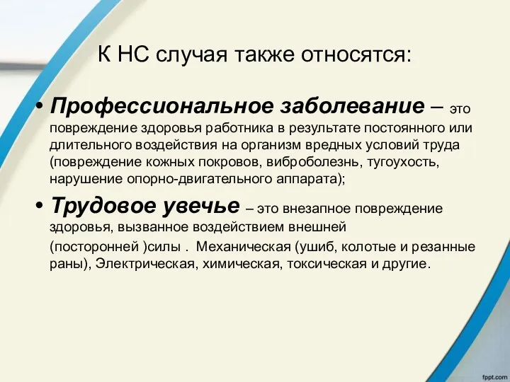 К НС случая также относятся: Профессиональное заболевание – это повреждение здоровья