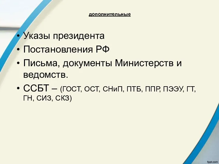 дополнительные Указы президента Постановления РФ Письма, документы Министерств и ведомств. ССБТ