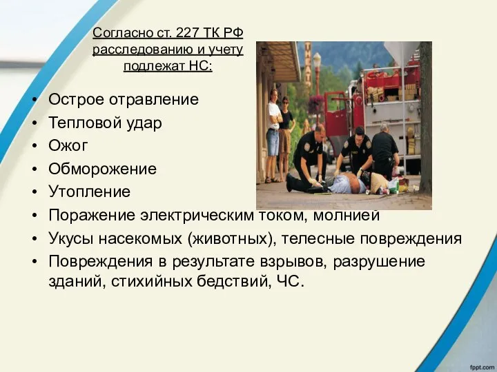 Согласно ст. 227 ТК РФ расследованию и учету подлежат НС: Острое