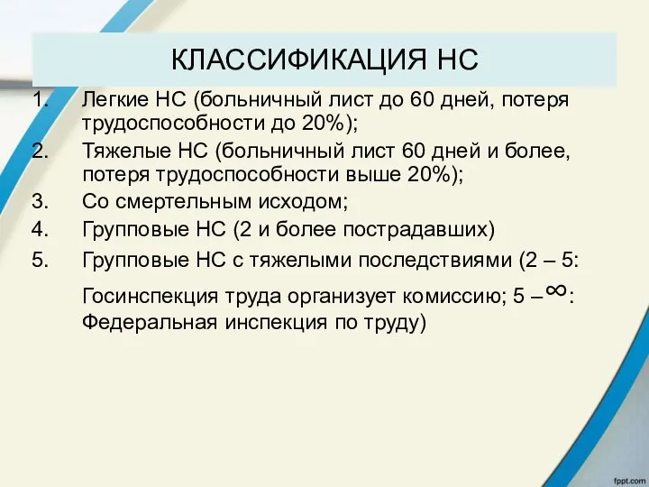 КЛАССИФИКАЦИЯ НС Легкие НС (больничный лист до 60 дней, потеря трудоспособности