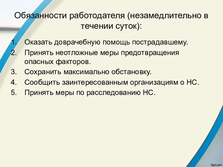 Обязанности работодателя (незамедлительно в течении суток): Оказать доврачебную помощь пострадавшему. Принять