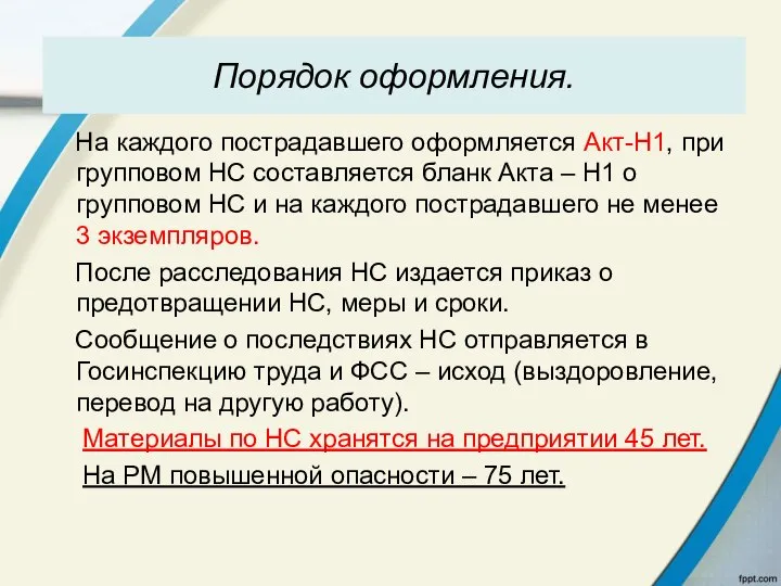 Порядок оформления. На каждого пострадавшего оформляется Акт-Н1, при групповом НС составляется