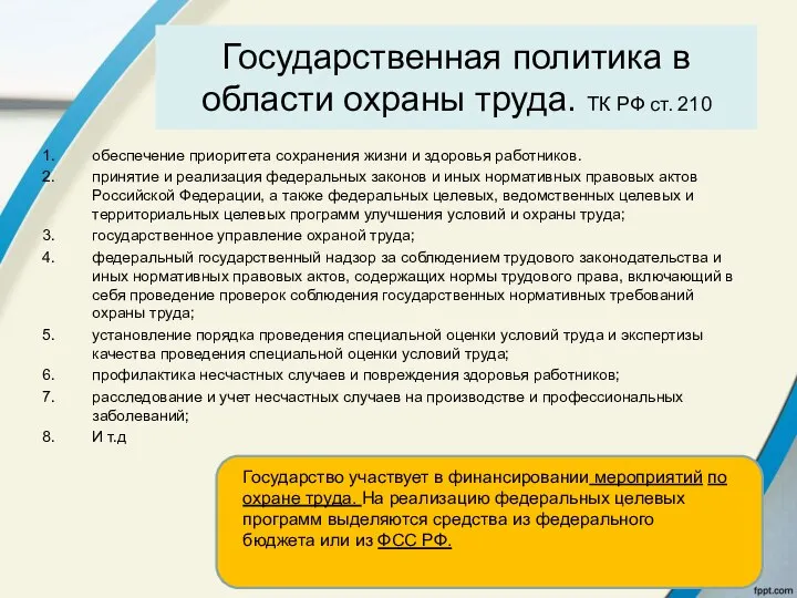 Государственная политика в области охраны труда. ТК РФ ст. 210 обеспечение