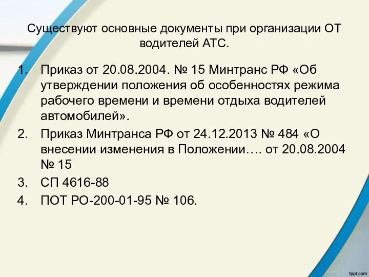 Существуют основные документы при организации ОТ водителей АТС. Приказ от 20.08.2004.