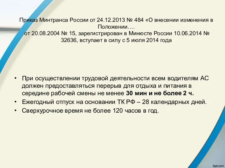 Приказ Минтранса России от 24.12.2013 № 484 «О внесении изменения в