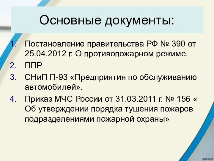 Основные документы: Постановление правительства РФ № 390 от 25.04.2012 г. О