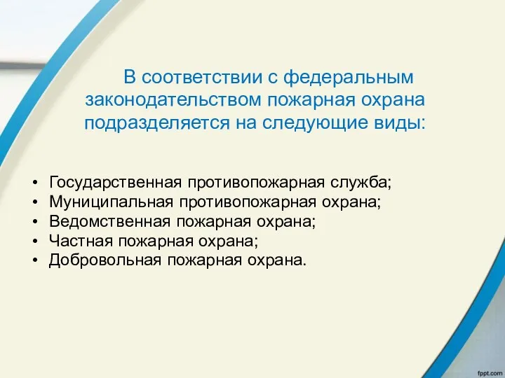 В соответствии с федеральным законодательством пожарная охрана подразделяется на следующие виды: