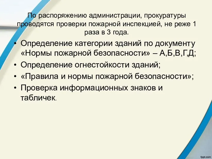 По распоряжению администрации, прокуратуры проводятся проверки пожарной инспекцией, не реже 1