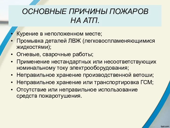 ОСНОВНЫЕ ПРИЧИНЫ ПОЖАРОВ НА АТП. Курение в неположенном месте; Промывка деталей