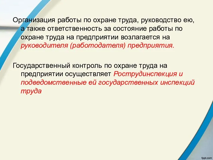 Организация работы по охране труда, руководство ею, а также ответственность за