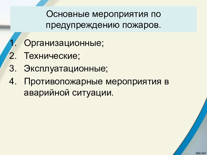 Основные мероприятия по предупреждению пожаров. Организационные; Технические; Эксплуатационные; Противопожарные мероприятия в аварийной ситуации.