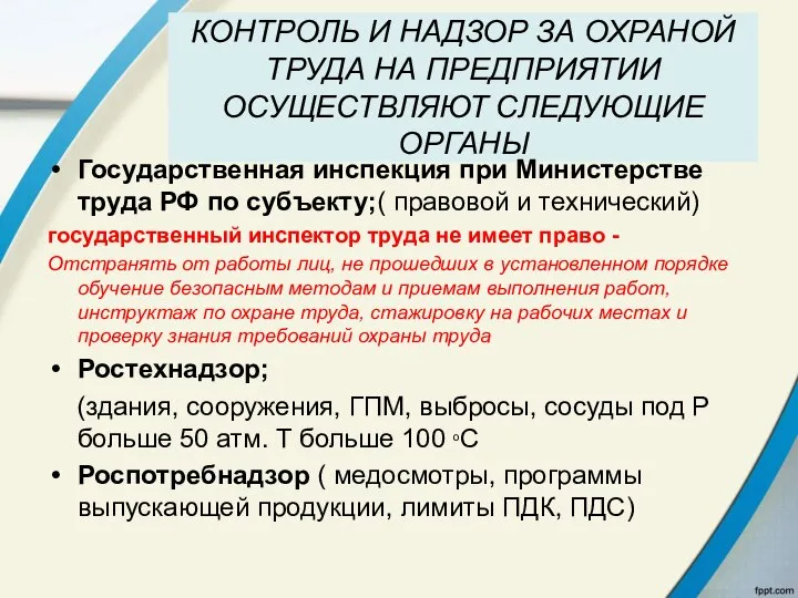 КОНТРОЛЬ И НАДЗОР ЗА ОХРАНОЙ ТРУДА НА ПРЕДПРИЯТИИ ОСУЩЕСТВЛЯЮТ СЛЕДУЮЩИЕ ОРГАНЫ