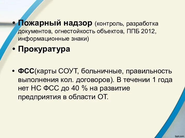 Пожарный надзор (контроль, разработка документов, огнестойкость объектов, ППБ 2012, информационные знаки)