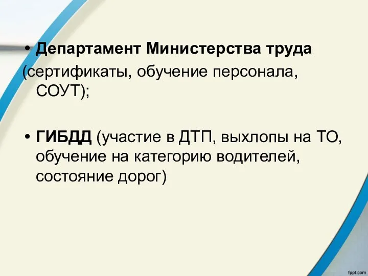 Департамент Министерства труда (сертификаты, обучение персонала, СОУТ); ГИБДД (участие в ДТП,