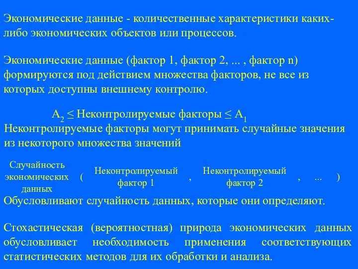 Экономические данные - количественные характеристики каких-либо экономических объектов или процессов. Экономические