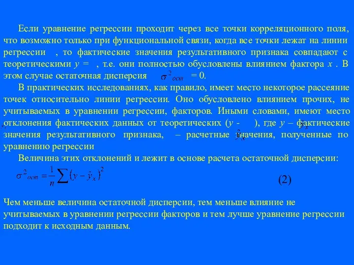 Если уравнение регрессии проходит через все точки корреляционного поля, что возможно