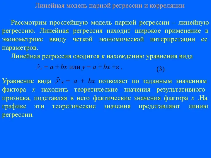 Линейная модель парной регрессии и корреляции Рассмотрим простейшую модель парной регрессии