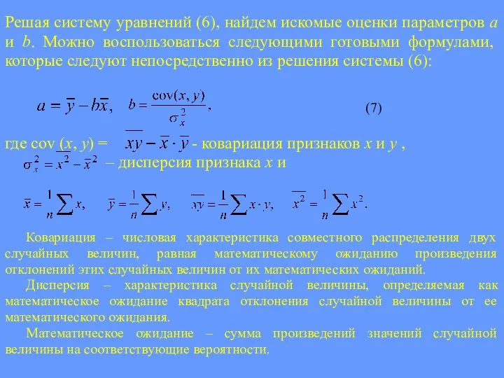 Решая систему уравнений (6), найдем искомые оценки параметров a и b.