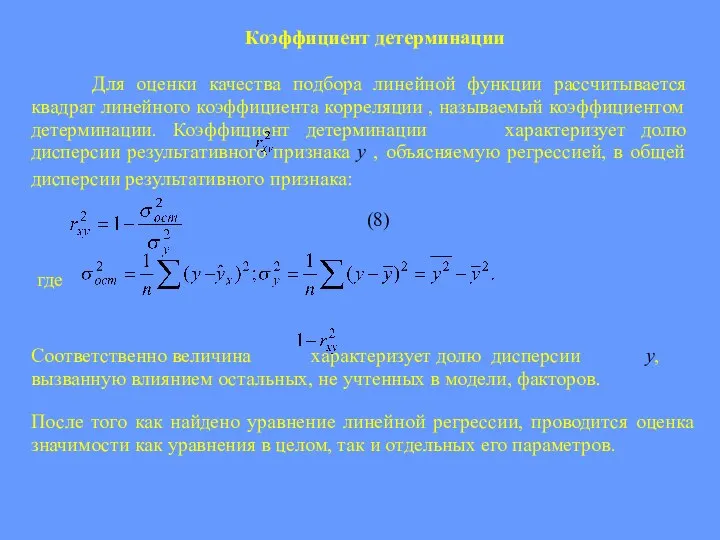 Коэффициент детерминации Для оценки качества подбора линейной функции рассчитывается квадрат линейного