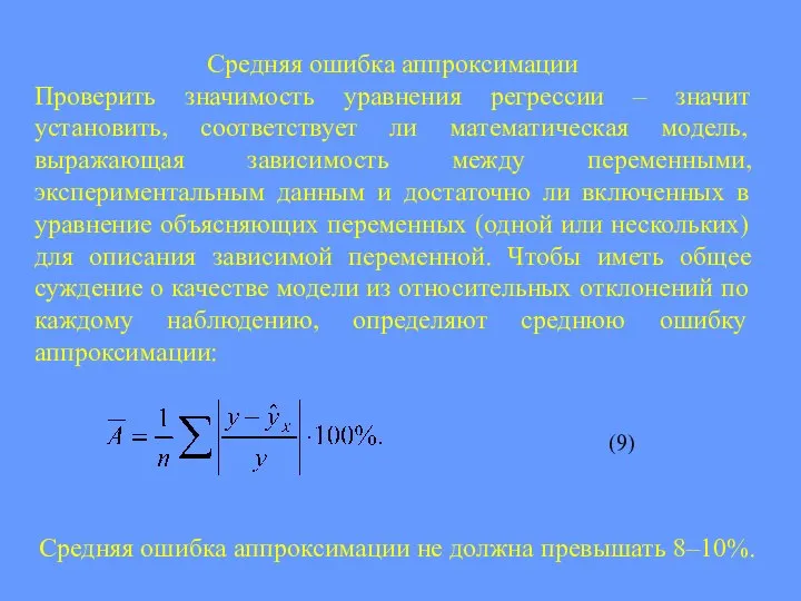 Средняя ошибка аппроксимации Проверить значимость уравнения регрессии – значит установить, соответствует